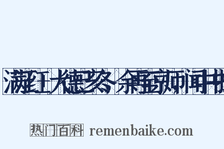 满江红+大德己亥冬，余再至京师，闻中书掾是什么意思的图片